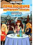 Игорь Бобров - Приключения Магического доллара. Книга пятая. Чао Италия!