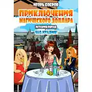 Постер книги Приключения Магического доллара. Книга пятая. Чао Италия!