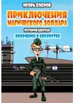 Игорь Бобров - Приключения Магического доллара. Книга шестая. Дворянин в еврействе