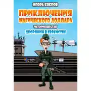Постер книги Приключения Магического доллара. Книга шестая. Дворянин в еврействе