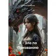Постер книги Я - Зло по Призванию