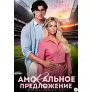 Постер книги Amorальное предложение