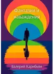 Валерий Карибьян - Фантазии и наваждения