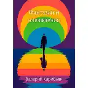 Постер книги Фантазии и наваждения