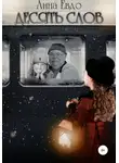 Анна Евдо - Десять слов