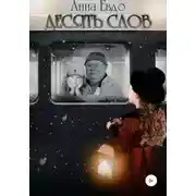 Постер книги Десять слов