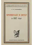 Федор Раскольников - Кронштадт и Питер в 1917 году