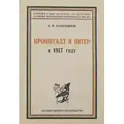 Постер книги Кронштадт и Питер в 1917 году