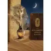 Постер книги «Исчезновение Аромата Фараона»