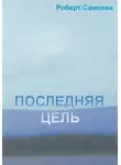 Роберт Самохин - Последняя цель