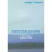 Постер книги Последняя цель