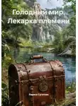 Лариса Сугатова - Голодный мир. Лекарка племени