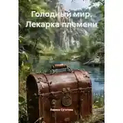 Постер книги Голодный мир. Лекарка племени
