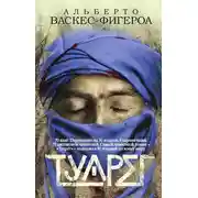 Постер книги Туарег