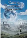 Алексей Зайцев - Сага о Трилунье 2: Руины прошлого