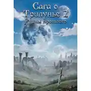 Постер книги Сага о Трилунье 2: Руины прошлого