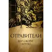 Постер книги Отравители