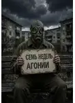 Алексей Зайцев - Семь Недель Агонии