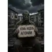 Постер книги Семь Недель Агонии