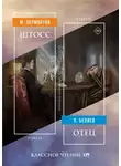 Михаил Лермонтов - Штосс / Отец