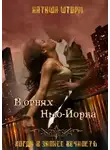 Наташа Шторм - В огнях Нью-Йорка. Когда в запасе вечность…