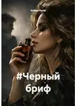 Амбре Науар - #Черный бриф
