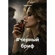Постер книги #Черный бриф