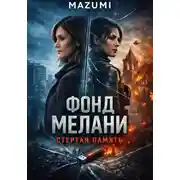 Постер книги Фонд Мэлани