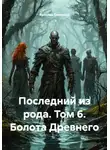 Ярослав Северцев - Последний из рода. Том 6. Болота Древнего