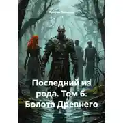 Постер книги Последний из рода. Том 6. Болота Древнего