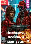 Илья Рынжа - Импланты, любовь и мертвецы