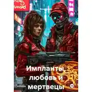 Постер книги Импланты, любовь и мертвецы