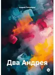 Андрей Пономарев - Два Андрея