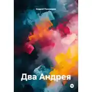 Постер книги Два Андрея