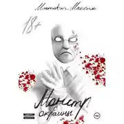 Постер книги Монстр с Окраины