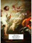 Сергей Васильев - Стратегия любви. Техника эффективного выживания