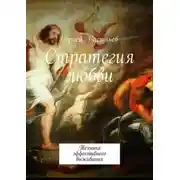 Постер книги Стратегия любви. Техника эффективного выживания
