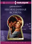 Джени Крауч - Неожиданная встреча