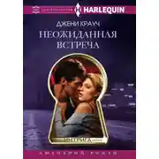 Постер книги Неожиданная встреча
