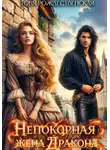 Тоня Рождественская - Непокорная жена Дракона