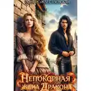 Постер книги Непокорная жена Дракона