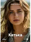 Элджей Чичковский - Катька