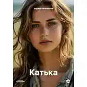 Постер книги Катька