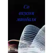 Постер книги Со вкусом миндаля