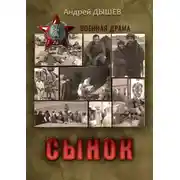 Постер книги Сынок