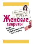 Наталья Толстая - Женские секреты, которые надо узнать, прежде чем жить вместе долго и счастливо