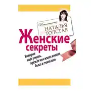 Постер книги Женские секреты, которые надо узнать, прежде чем жить вместе долго и счастливо