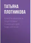 Татьяна Плотникова - Секреты выбора и подготовки саженцев для чудо-урожая