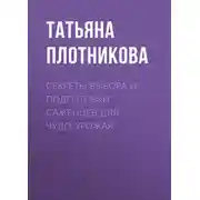 Постер книги Секреты выбора и подготовки саженцев для чудо-урожая