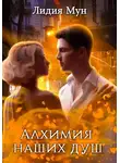 Лидия Мун - Алхимия наших душ